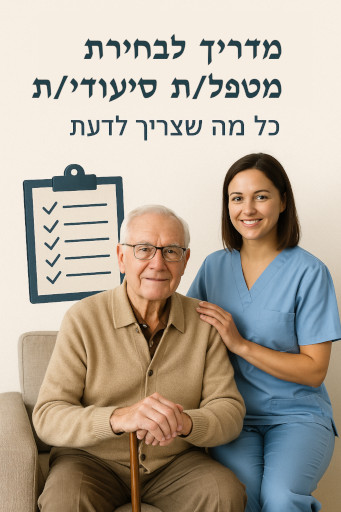 מדריך לבחירת מטפל/ת סיעודי/ת – כל מה שצריך לדעת
